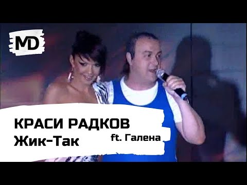 Видео: KRASI RADKOV ft. Galena - Zhik-Tak / Краси Радков ft. Галена - Жик так (2010)