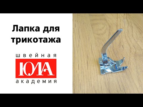 Видео: Лапка для трикотажа. Обзор