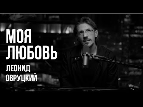 Видео: ЛЕОНИД ОВРУЦКИЙ - МОЯ ЛЮБОВЬ (КАВЕР)