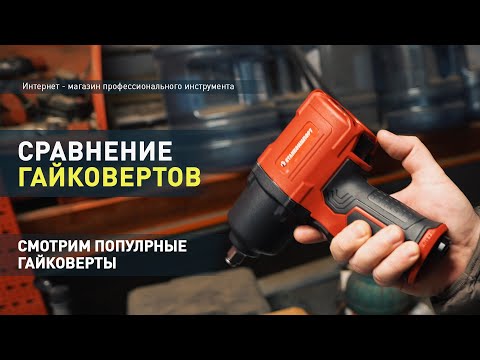 Видео: Сравнение гайковертов Nordberg 14162, Thorvik 1275 и Станкоимпорт PTA 302 и PTA 301