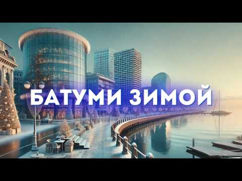 Видео: Батуми в декабре. Как выглядит город перед Новым Годом 2025. Грузия зимой: погода, море, набережная