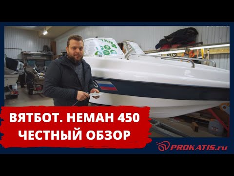 Видео: ЛОДКА - СКОРЛУПА. НУ И ВЯТБОТ! НЕМАН 450 (ВЯТБОТ) и МИКАТСУ 40. Первый взгляд на ДЕШЕВУЮ ЛОДКУ.