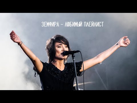 Видео: Земфира - Любимый Плейлист