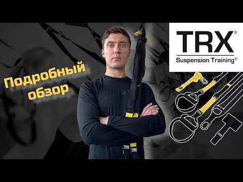 Видео: Самый подробный обзор тренажера TRX