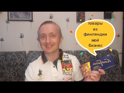 Видео: Бизнес финские товары. Плюсы и минусы. Мой опыт.