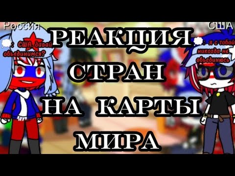 Видео: реакция стран на "карты мира" || с 9 мая!!