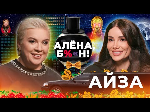 Видео: Айза — новая любовь, скандалы в соцсетях, спасение Гуфа, обращение к вере