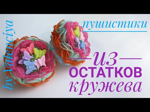 Видео: Яркие пушистики из кружева/ что сделать из остатков кружева? 🎀