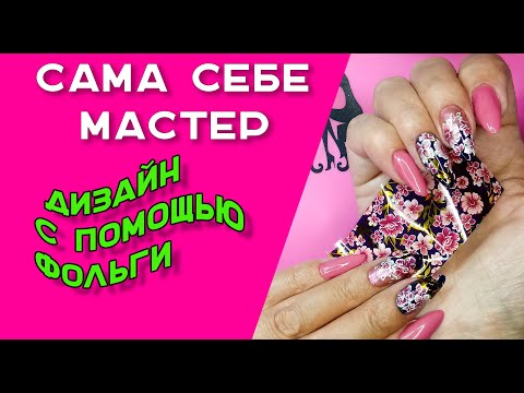 Видео: Сама себе мастер.  Дизайн с помощью фольги