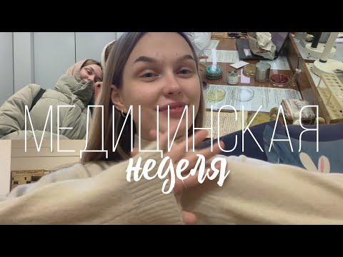 Видео: одна неделя жизни в медицинском #2 / спбгпму