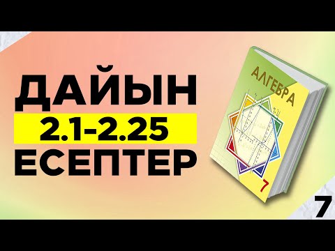 Видео: 7-сынып Алгебра 2.1-2.25 есептер. Атамұра баспасы. Дайын үй жұмыстары.