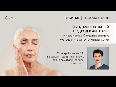 Видео: Фундаментальный подход в ANTI AGE инвазивные неинвазивные методики в омоложении кожи