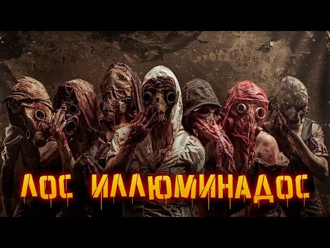 Видео: КРИПОВАЯ ХРЕНАТЕНЬ: ЛОС ИЛЛЮМИНАДОС
