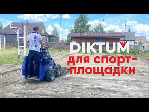 Видео: Какие нужны оборудования, чтобы сделать спорт площадку?Ландшафтные работы с Диктум - быстро и просто