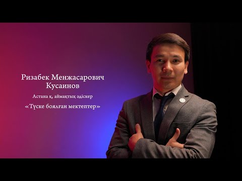 Видео: Түске боялған мектептер