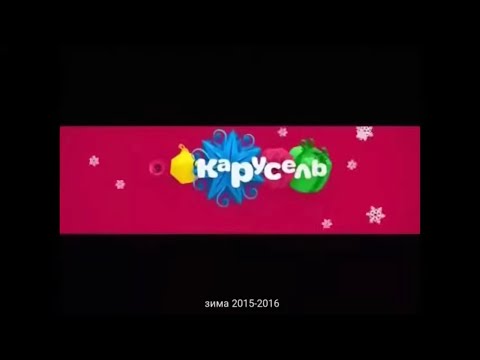 Видео: КАРУСЕЛЬ АНОНСЫ С ИЗМЕННЕНОЙ МУЗЫКОЙ 2016-2017-2018