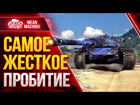 Видео: САМОЕ ЖЕСТКОЕ ПРОБИТИЕ НА БП В WOT ● ПТ-САУ Т110Е4 КАРАЕТ ● ЛучшееДляВас