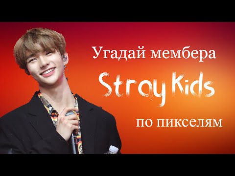 Видео: Угадай мембера Stray Kids по пикселям