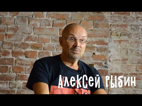 Видео: Алексей Рыбин, продолжение разговора)