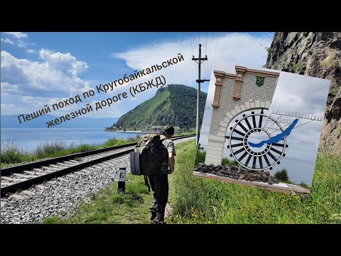 Видео: Пеший поход по Кругобайкальской железной дороге (КБЖД)⁠⁠
