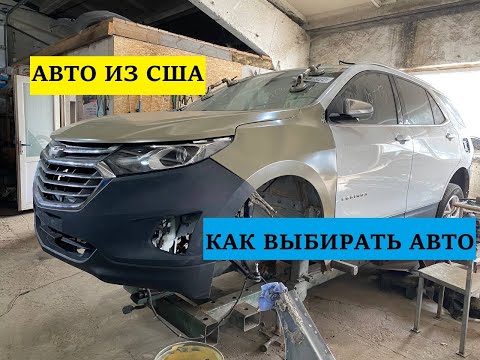 Видео: АВТО ИЗ США. КАК КУПИТЬ И НЕ  ПОПАСТЬ. CHEVROLET EQUINOX.