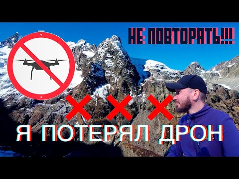 Видео: КАК Я ПОТЕРЯЛ ДРОН НА ДОМБАЕ (АЛИБЕК). СОВЕТЫ ЧТОБЫ НЕ ПОВТОРИТЬ. ВОЗНАГРАЖДЕНИЕ 25К