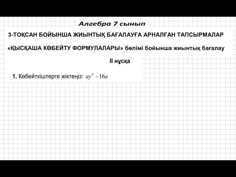 Видео: БЖБ/СОР-2. 7 сынып. Алгебра. 3 тоқсан. 2 нұсқа.