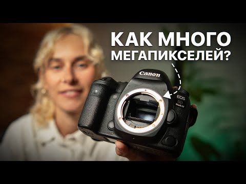 Видео: Сколько мегапикселей НА САМОМ ДЕЛЕ нужно вашей камере? – Выбор фотоаппарата для новичков