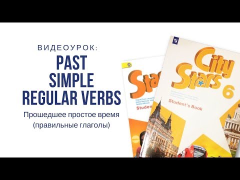 Видео: Past Simple или Простое прошедшее с правильными глаголами