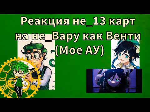 Видео: Реакция не_13 карт на не_Вару как Венти (моя Ау) 🚩🚩🚩читать описание 🚩🚩🚩