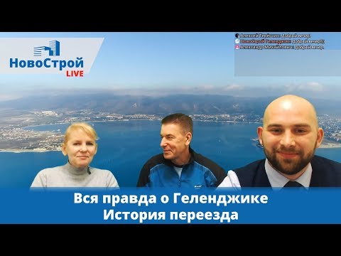 Видео: Вся правда о Геленджике || История переезда || Отзыв покупателей