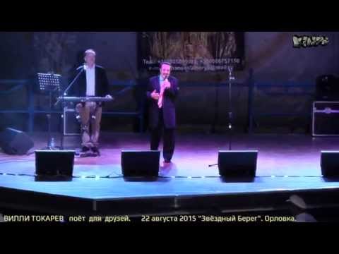 Видео: ВИЛЛИ ТОКАРЕВ поёт для друзей. 22 августа 2015. Орловка.