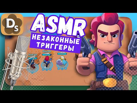 Видео: АСМР: Незаконные триггеры? | Brawl Stars для сна