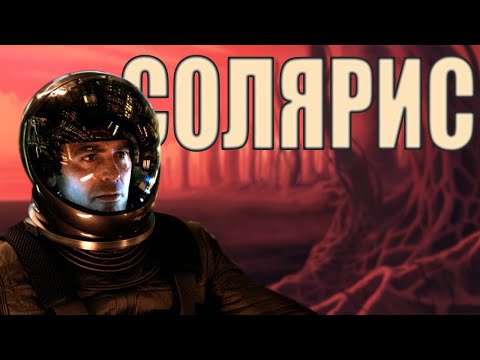 Видео: Обзор фильма "Солярис" (Люди делают на неизвестной планете ВСЯКОЕ)