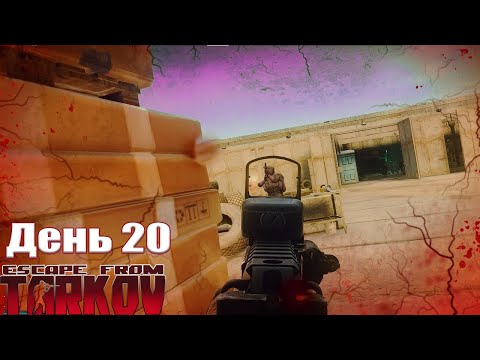 Видео: Escape from Tarkov, прокачка с нуля Сезон 3 День 20