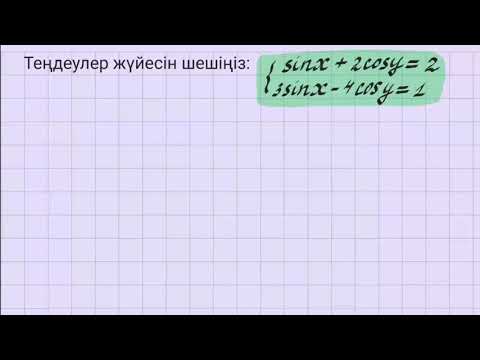 Видео: Тригонометриялық теңдеулер жүйесін шешу