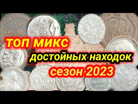 Видео: микс топ достойные находки сезона 2023