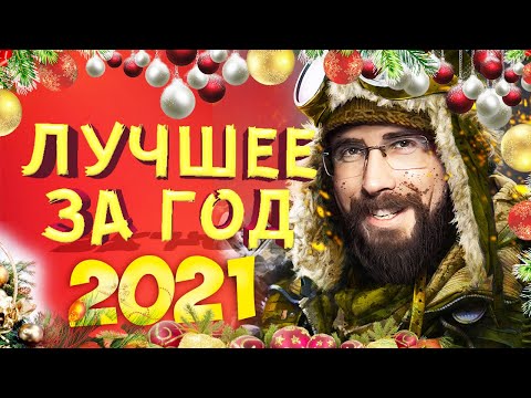 Видео: Лучшие моменты за год • Crossout [2021]