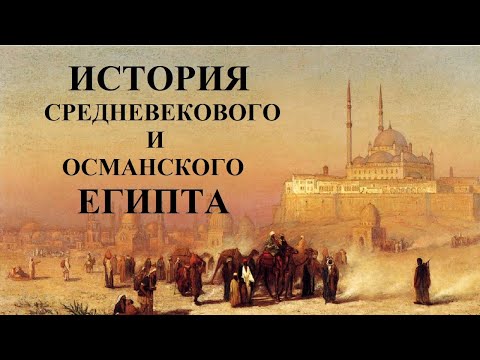 Видео: Полная история Египта: 2 Часть - Средневековый и Османский Египет