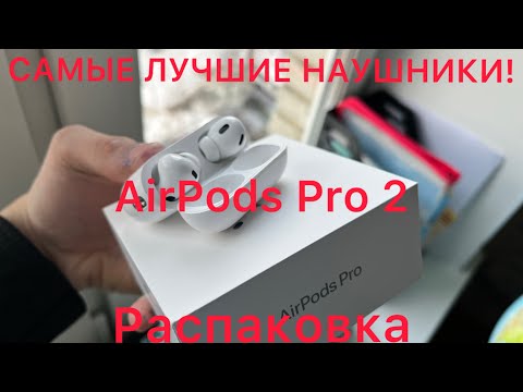 Видео: РАСПАКОВКА AirPods Pro 2 USB-C! ЛУЧШИЕ вакуумные НАУШНИКИ в 2024! Краткий ОБЗОР. Оригинал или нет???