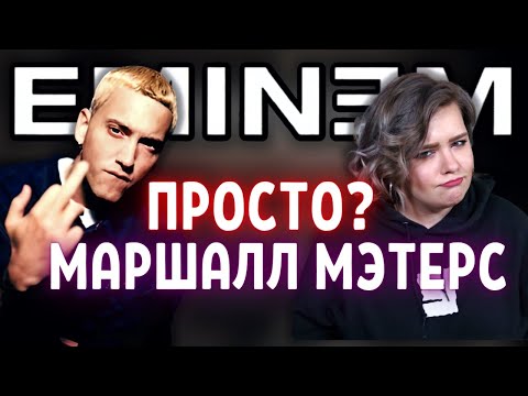 Видео: Разбор трека: Eminem - Marshall Mathers // Marshall Mathers LP