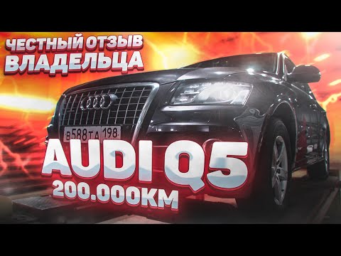 Видео: Audi Q5 честный отзыв владельца ауди ку5