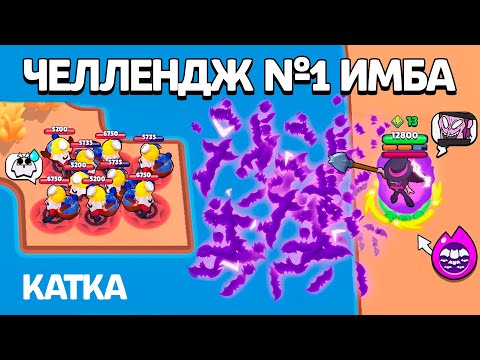 Видео: ЧЕЛЛЕНДЖ №1 ИМБА | КАТКА | BRAWL STARS
