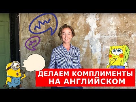 Видео: Делаем комплименты на английском Английский для путешествий