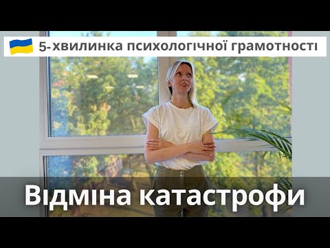 Видео: Катастрофічне мислення. Поради психолога. Випуск 75.