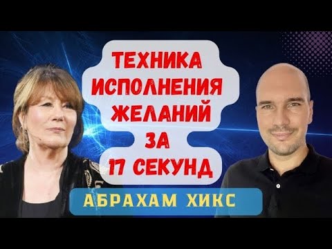 Видео: Техника исполнения желания Абрахам Хикс