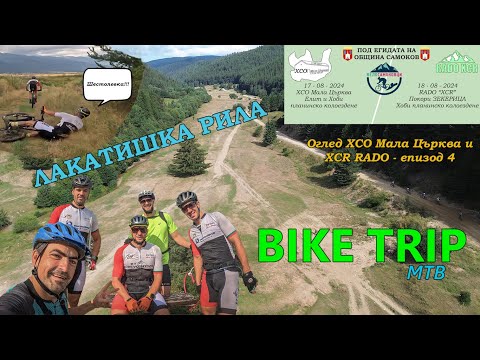 Видео: (BIKETRIP) Лакатишка рила - оглед XCR RADO и XCO Мала Църква