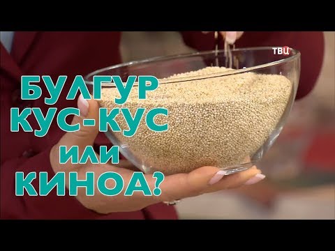 Видео: Диетолог Ионова о крупах: кус-кус, киноа, булгур.