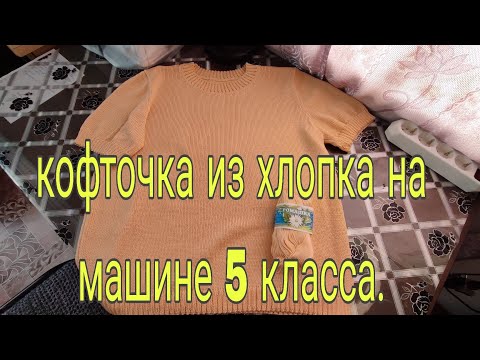 Видео: Кофточка из хлопка на машине 5 класса. 