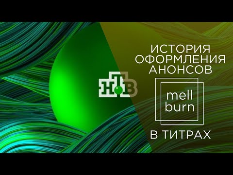 Видео: История оформления анонсов в титрах телеканала "НТВ" (2004-н.в.)